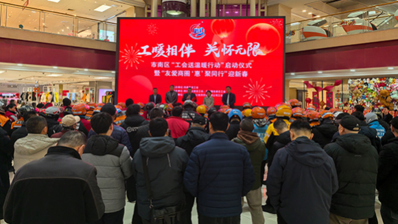 山东省青岛市市南区启动工会送温暖行动