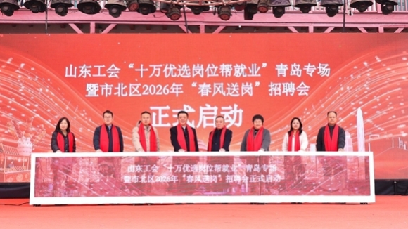 山东工会“十万优选岗位帮就业”青岛专场招聘会举办