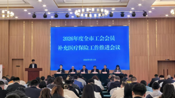 山东省烟台市总工会召开2026年度全市工会会员补充医疗保险工作推进会