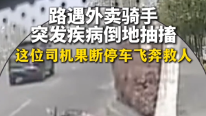 暖心！路遇外卖骑手突发疾病倒地抽搐，公交司机果断停车和热心乘客飞奔救人