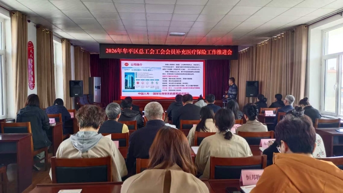 2026年工会会员补充医疗保险推进会1 拍摄者：王金绒