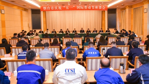 烟台市庆祝“五一”国际劳动节座谈会召开