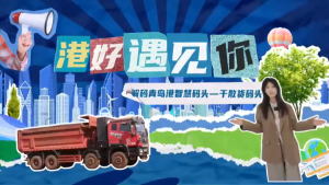 山东港口青岛港干散货码头打造“一体化智能协同”新体系