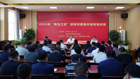 “青岛工匠”培育对象集中培育培训班开班